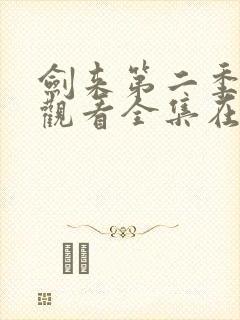 剑来第二季免费观看全集在线高清