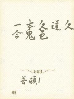 一本久道久久综合鬼色