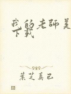 我的老师美如妖下载