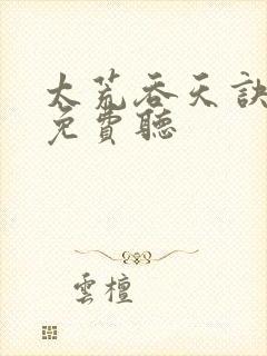 太荒吞天诀全集免费听