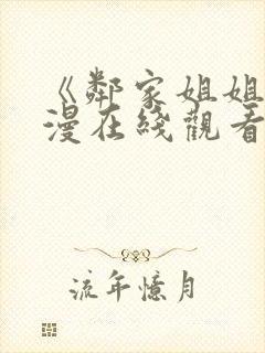 《邻家姐姐》动漫在线观看全集52