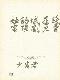 她的城在线观看电视剧免费高清全集