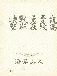 决战免费观看完整版在线高清