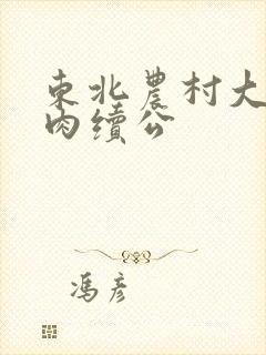 东北农村大炕乱肉续公封面