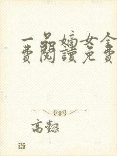一品嫡女全文免费阅读免费