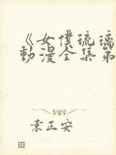 《女仆琉璃川》动漫全集第二集