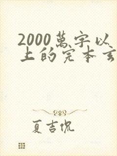 2000万字以上的完本玄幻小说