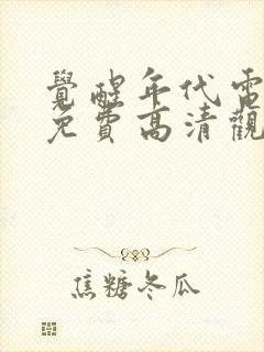 觉醒年代电视剧免费高清观看全集