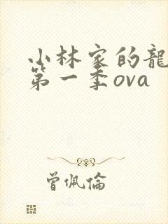 小林家的龙女仆第一季ova封面