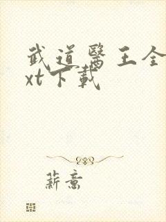 武道医王全文txt下载