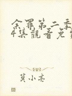 余罪第二季全24集观看免费的封面