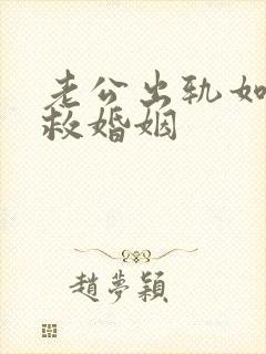 老公出轨如何挽救婚姻