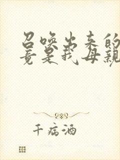 召唤出来的魅魔竟是我母亲