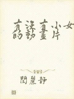 有没有小女孩看的动画片