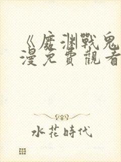 《废渊战鬼》动漫免费观看高清