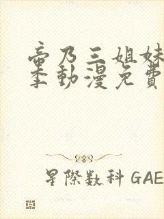 帝乃三姐妹第一季动漫免费观看全集