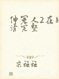 伸冤人2在线高清完整