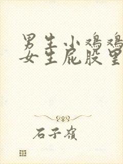 男生小鸡鸡插进女生屁股里的视频封面