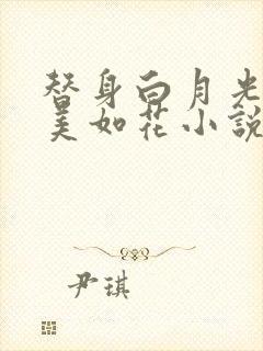 替身白月光她貌美如花小说