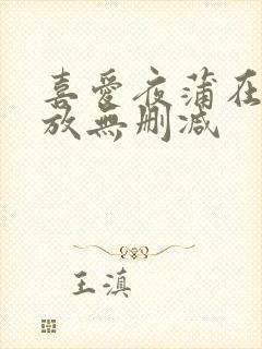 喜爱夜蒲在线播放无删减