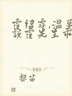 霍绍霆,温蔓小说霍先生乖乖宠我