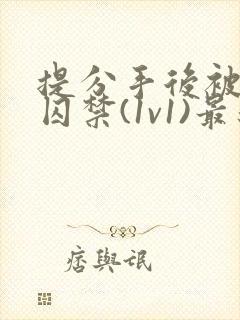 提分手后被男友囚禁(1v1)最新章节