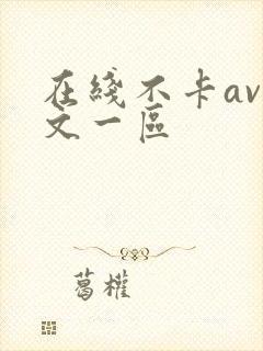 在线不卡av中文一区