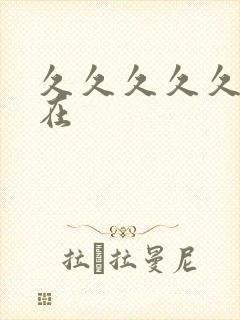 久久久久久久久在