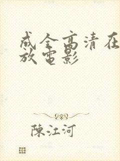 成全高清在线播放电影