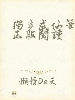 独步成仙笔趣阁正版阅读