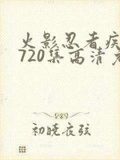 火影忍者疾风传720集高清免费看