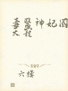 毒医神妃国师逆天宠封面