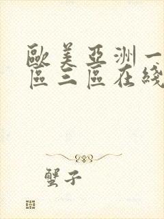 欧美亚洲一区二区三区在线播放