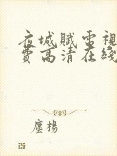 夜城赋电视剧免费高清在线观看全集