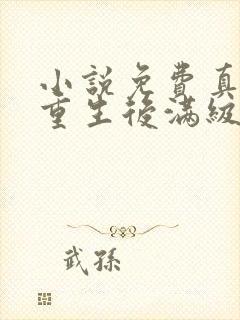 小说免费真千金重生后满级虐渣封面