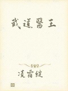 武道医王封面