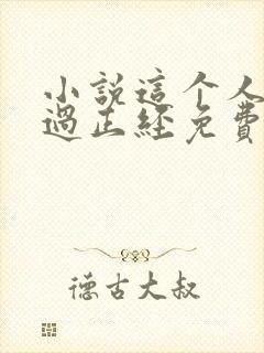 小说这个人仙太过正经免费