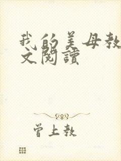 我的美母教师全文阅读