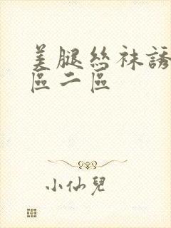 美腿丝袜诱惑一区二区