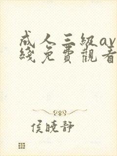 成人三级av在线免费观看