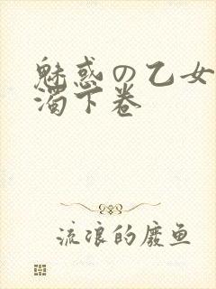 魅惑の乙女と白浊下卷