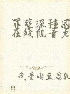 罪孽深种国语版在线观看免费完整版