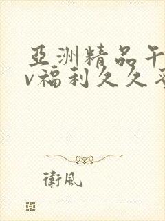 亚洲精品午夜av福利久久蜜桃