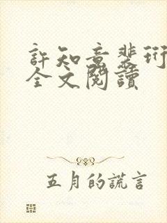 许知意裴珩免费全文阅读