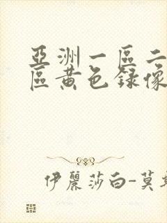 亚洲一区二区三区黄色录像