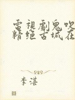 电视剧鬼吹灯之精绝古城在线看