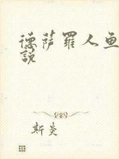 德萨罗人鱼 小说