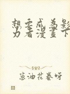 想要成为影之实力者漫画下拉式免费