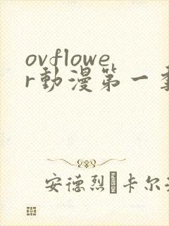 ovflower动漫第一季在线观看免费高清