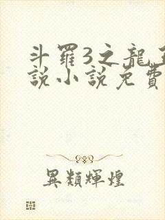 斗罗3之龙王传说小说免费阅读